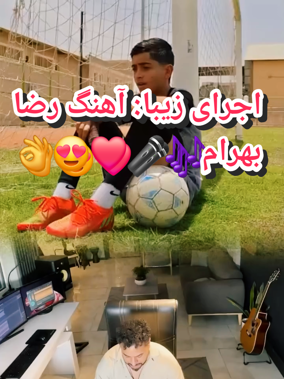 صدای خوب ارزش شنیده شدن داره..  امیر جان که فوتبال هم دنبال میکنه، با صدای خوبش و یه گوشی ساده، نشون داد که استعداد واقعی محدود نمیشه، حمایت از، این استعداد ها وظیفه ماست. امیدوارم شما هم دوست داشته باشید و با حمایتتون بتونه روز بروز پیشرفت کنه❤ #خواننده#آهنگ#رضا_بهرام#احساسی#موزیک#استعداد#خوانندگی#ساز#نوازنده 
