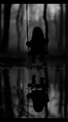 مات الولد مات 🎧