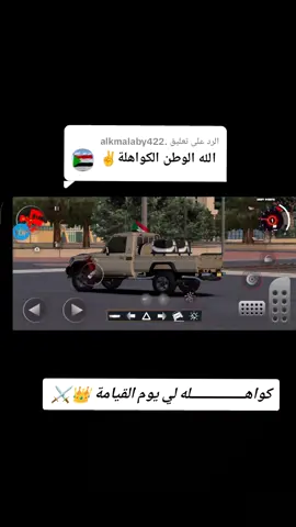 الرد على @.alkmalaby422 #كواهله_ولنا_في_قمم_المجد_رايات #الولايات_المتحدة_الكاهليه✌✊ #حسانيه_👳‍♀️633💪_كواهله⚔️ #كمالاب_اشراف_لي_يوم_الحساب717😍 #بشارية_وافتخر__08_قاع_هنا_تهلاو #محمديه #دليقاب_ #نقيد_الرجال_مو_ساهل_والله #دليقاب_كواهله_احفادالزبير #حسنات @ادم عثمان الدولي(500)# @♕♡ود الجيلي ♡النزيرابي ♡♕ 