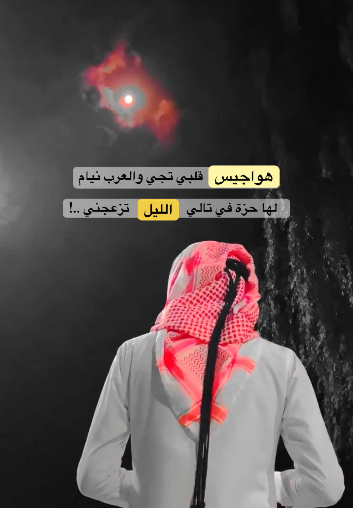 هواجيس قلبي تجي والعرب نيام ..! #هواجيس  #الليل #شعر #قصيد #متابعه #اكسبلور #مشاهير_تيك_توك #عمار_آل_موسى⚔️🦅 #fyqシ #foryou #viral 