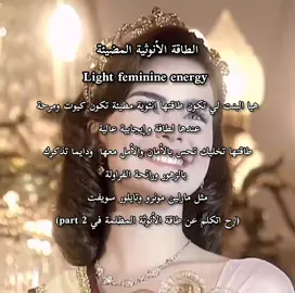 الطاقة الأنوثية المظيئة #طاقة #جذب #انوثة #توكيدات #هيفاءوهبي #بنات #جمالك #نصائح #جاذبية #الطاقة_الانوثية 