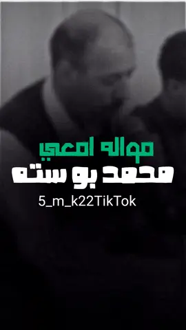 مواله امعي💔🤕 #محمد_بو_سته #مطروح_رأس_الحكمه_النجيله_براني_السلوم #ولد_العجنه🦅👑🇪🇬 #حمزه_العجني #fyp #شتاوي_وغناوي_علم_ع_الفاهق❤🔥 #fyp #fyp #fyp #fyp 