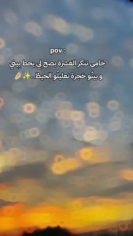 جَامِي ننكر العَشرة بصح لِي يحط بِيني  و بينُو حَجرة نعليلُو الحيطْ.. 🤌🏼✨#CapCut #pov #trending #ستوريات #viral #fyp #fypシ #الشعب_الصيني_ماله_حل😂😂 #إقتباسات #هواجيس #عاندنا_ليه #أبوني_معاك_ياك_باطل_ولا_حنا_منستاهلوش🥺🥀 #تصميمي #algeria #شاشة_سوداء🖤 