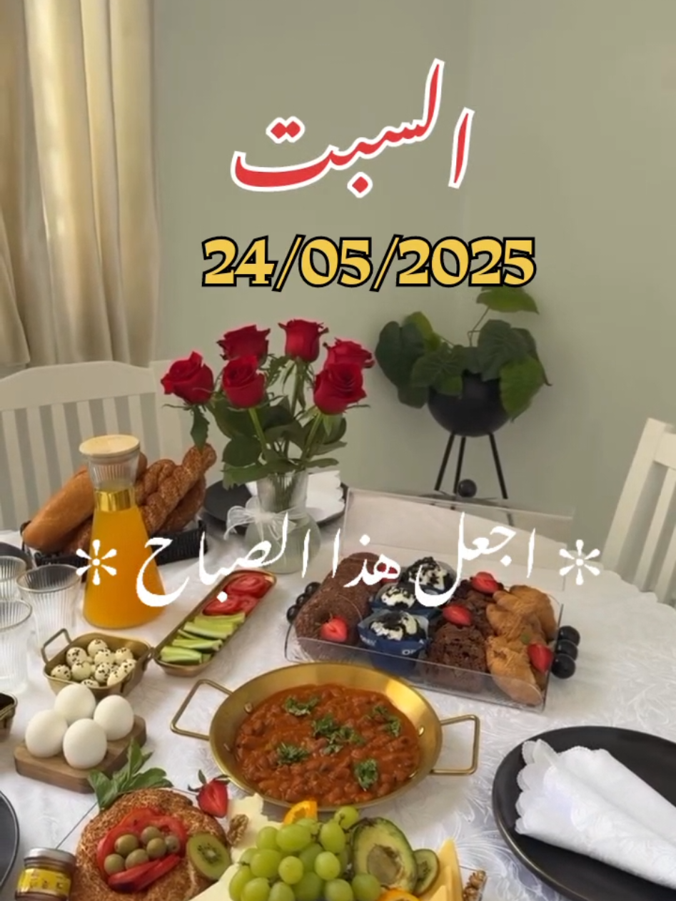 اللهم_في_صباح_يوم_السبت_يارب#دعاء_يريح_القلوب _أنشر _ اكتب شيء_ سورة الكهف_وصلي على سيدنا محمد ﷺ#اسلاميات_صور_مقاطع_ايات_معلومات_قرآن_مسلم_ادعية_استغفر_الله #fypシ゚viral #1millionaudition #🤲🤲🕋🕋🤲🤲 #عيد_سعيد  Oh mon Dieu, Samedi, Seigneur Oh God, on Saturday Lord
