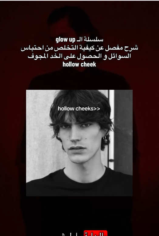 تابع الشرح للأخير اكو ملاحظات مهمه . #looksmax #looksmaxing #GlowUp #debloat #model #skincare #mogger #mogged #hollowcheeks #نصائح #شروحات 