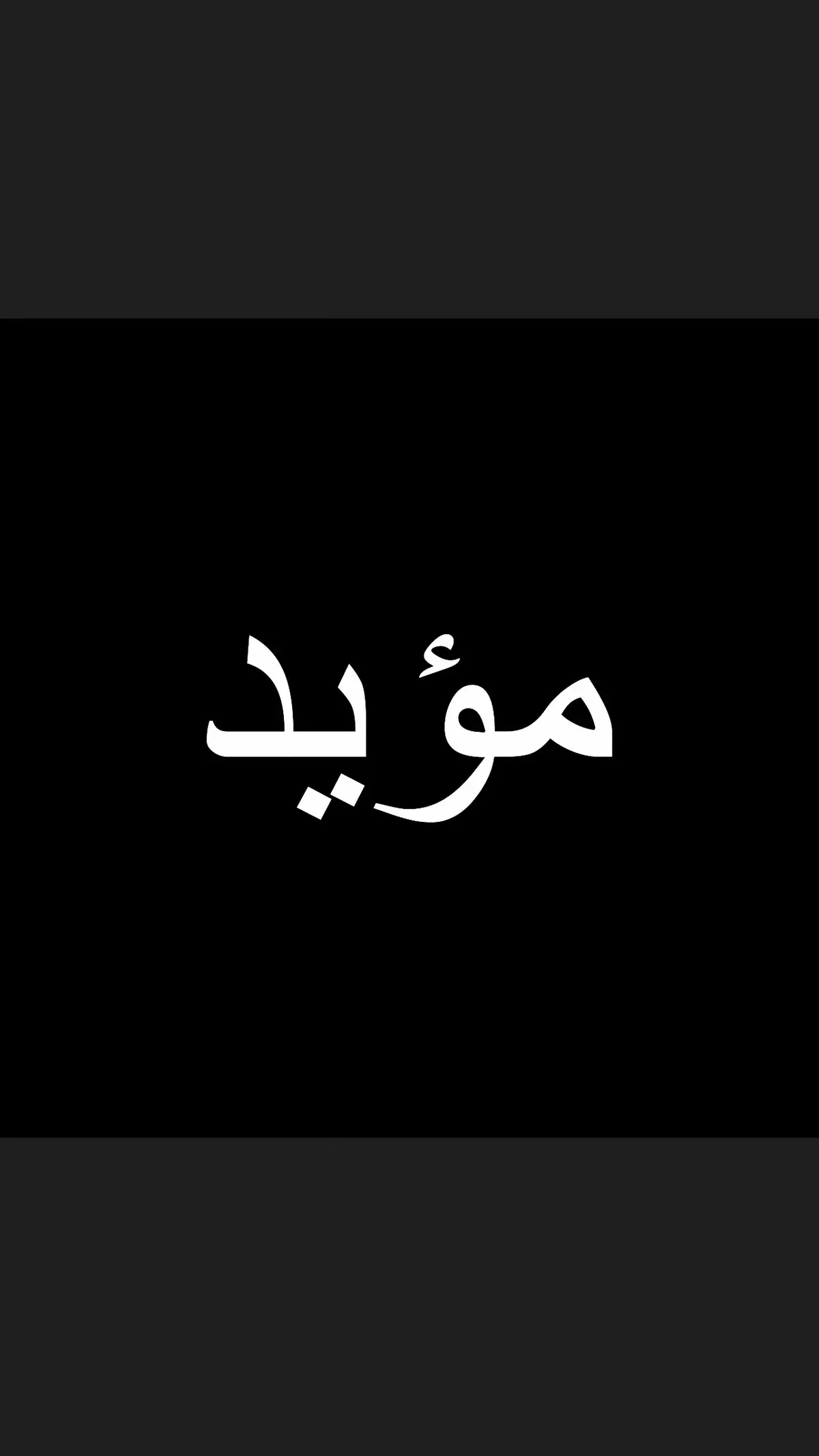 #مؤيد #مؤيد♫ #اغاني♫_مؤيد♫ 