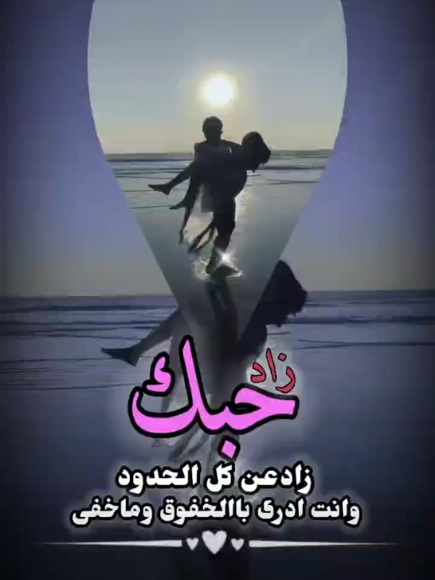 حبك زاد... ❤️ exploer 