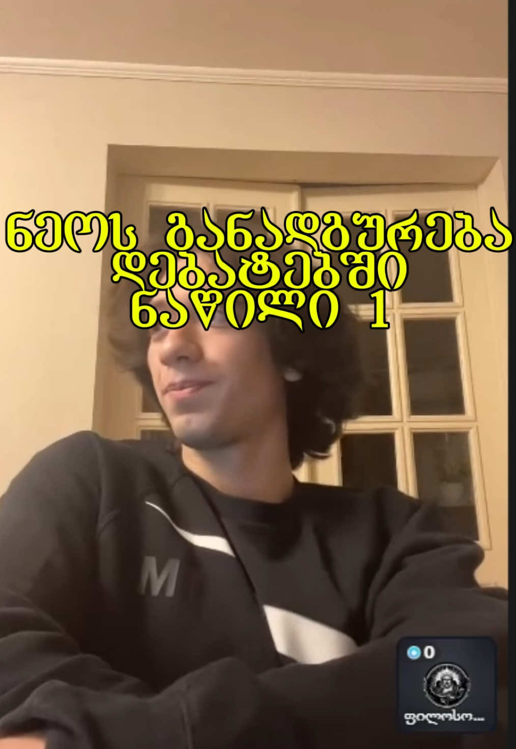 @The Neo განადგურება დებატებში. ჩვენ კიდევ უნდა გვედებატა, დავგეგმეთ კიდეც, მერე გაქრი და მიუთს გვადებდი ლაივებზე. თუ მოგესურვება დებატები აქ ვართ. სტრიმზეც შეგვიძლია, რეალობაშიც, ვიდეოშიც და ა.შ                                                    #ღმერთი #ათეიზმი #ათეისტები #დებატები #ნეო #განადგურება #ფილოსოფია #წიგნი #philosophy #foryou 