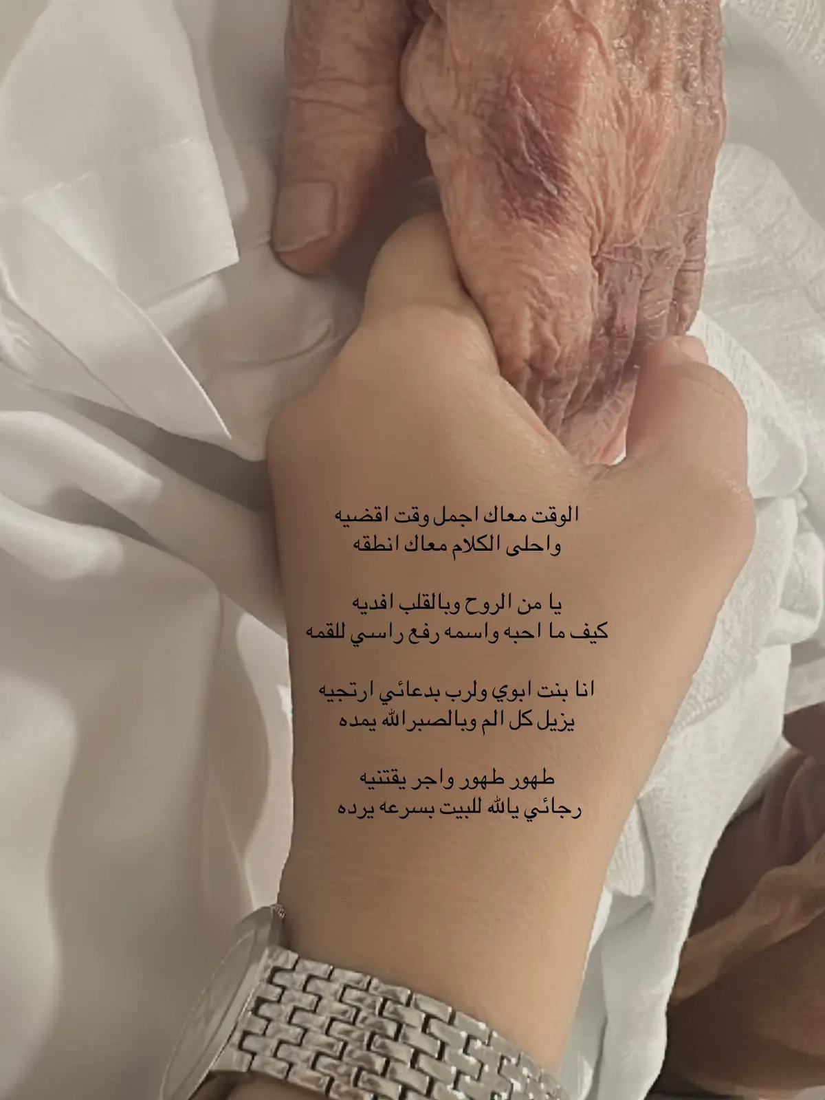 الوقت معاك اجمل وقت اقضيه  واحلى الكلام معاك انطقه يا من الروح وبالقلب افديه  كيف ما احبه واسمه رفع راسي للقمه  انا بنت ابوي ولرب بدعائي ارتجيه   يزيل كل الم وبالصبرالله يمده طهور طهور واجر يقتنيه  رجائي يالله للبيت بسرعه يرده #مرض #ابي #امانه 