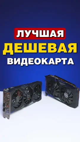 Лучшая ДЕШЕВАЯ Видеокарта #шортс #видеокарты #игры #пк #компьютер #виндовс#пкфишки #игровойпк #пксборка #pcgaming #shorts #windows11 #шортс