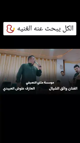 #الفنان_واثق_الشيال_العازف_قيس_الدابي #الفنان_واثق_الشيال #اني_مشتاك_لعينج_والحل_شون #الشيخ_ذياب_ابراهيم_مراد 