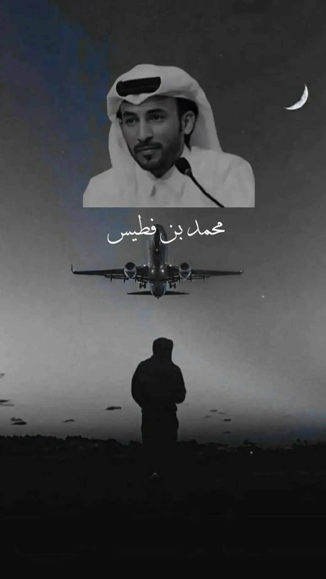 #هواجيس #محمد_بن_فطيس #إقتباسات_حزينة🖤🥀 #اكسبلور #وتبقى_الذكرياات #اشعار #شعر 