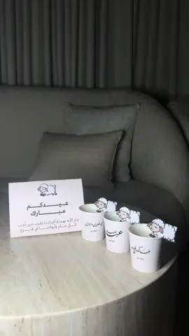 #اكسبلور #ضيافه #اكواب_ورقية #عيد_الاضحى #توزيعات_العيد #ضيافة_العيد #اكواب_ملكه #ضيافة_راقية 