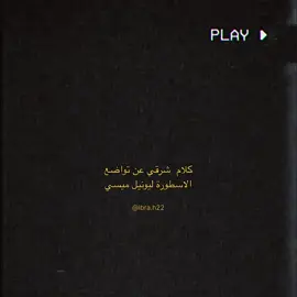 تواضع الاسطوره يُدرس  #كرة_قدم #explore #foryou #fypシ #tiktoklongs #viralvideo ٪#foryoupa #leomessi #ميسي #ليو_ميسي #messi #برشلونة #fcbarcelona #لامين_يامال #lewandowski #lamineyamal #pedri#creatorsearchinsights 