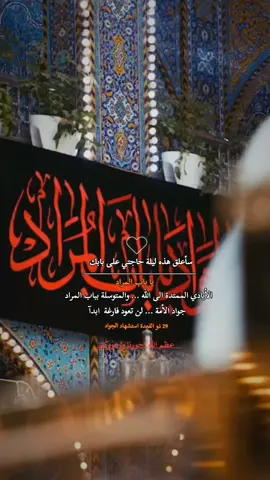 #CapCut علقنا حوائجنا على بابك يا باب المراد 💔 #عظم_الله_اجورنا_واجوركم_بهذا_المصاب #استشهاد_الجواد_عليه_سلام #اكسبلورexplore 