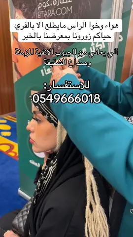 المعرض في الخبر تاريخ  ٢٠٢٥/٦/٢ الى ٢٠٢٥/٦/٦ هوليدي ان كورنيش الخبر  #فري #ربط #الخلعة #الهلع #تشنجات #صداع_نصفي #صداع_مزمن #جيوب_انفية #الشقيقة_والصداع_النصفي #العين #موجة_الروح #اكسبلور #عطارة_دوت_كوم 