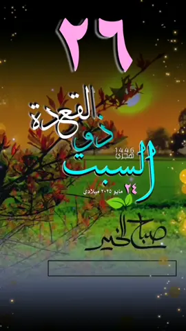 #صباح_السبت #تاريخ #حالات_واتس #قوالب_ديتية #كروم_دعاء
