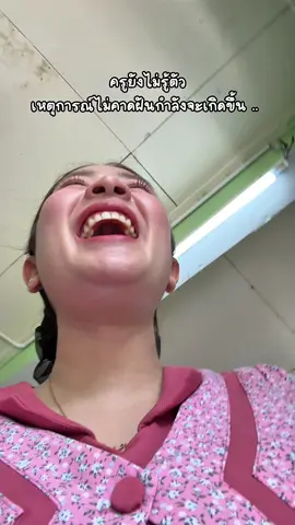 รอยยิ้มของครูหายไปเลยค่ะ  🫣5555555 ครั้งแรกของครูจริงๆ วันนี้หนูยังไม่พร้อมเข้าห้องเรียน เลยวิ่งหนีไป ไม่ได้รีบอุ้ม เพราะไม่อยากให้หนูรู้สึกว่าครูไปแย่งจากแม่มา แค่อยากให้หนูได้เห็นว่าครูยืนรออยู่ตรงนี้นะ (เผื่อพรุ่งนี้หนูจะวิ่งอีก) สุดท้าย ลากกันเข้าห้องแต่จบด้วยการคุยด้วยเหตุผลค่ะ ซึ่งได้ผล! วันถัดมาไม่มีน้ำตาเลยสักหยด เก่งมากลูก วิธีนี้เวิร์กจริงๆ 5555555   