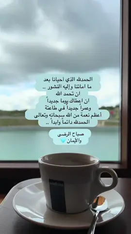 #الحمدلله_دائماً_وابداً #صباح_الخير #اذكار_الصباح #اذكروا_الله #لاإله_إلا_الله #اجر_لي_ولكم #استغفار_تسبيح #تسبيح_استغفار_اذكار_دعاء #سبحان_الله_وبحمده_سبحان_الله_العظيم #لايك_متابعه_اكسبلور #لايك 
