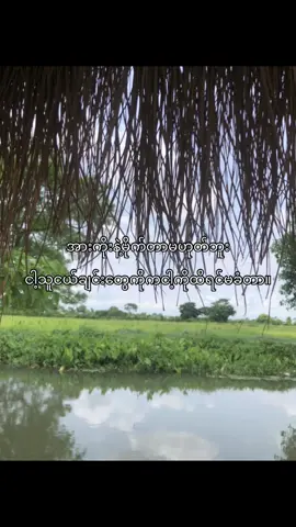 အတင်းပြောလဲရှေ့ကြည့်နောက်ကြည့်ပြောကျ ဆွဲလုပ်ခံနေရမယ်😞🫶🏼
