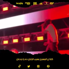 كلنا ع المسرح بسبب الراجل ده يا جدعان  @MARWAN PABLO  @Abyusif  Credit goes to @cairoscene @SceneNoise @El Fasla  #Raportage #trending #rap #foryou #viral 