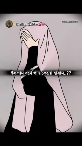 ইসলাম ধর্মে গান কেনো হারাম..??#status_queen620 #unfreenmyacount #ইসলামিক_ভিডিও_🤲🕋🤲 #ইসলামের_পথে_এসো😍 #trending #frypppppppppppppp #status #video #islamic_video #foryou #muslimah #100k @TikTok Bangladesh @For You @For You House ⍟ @TikTok 
