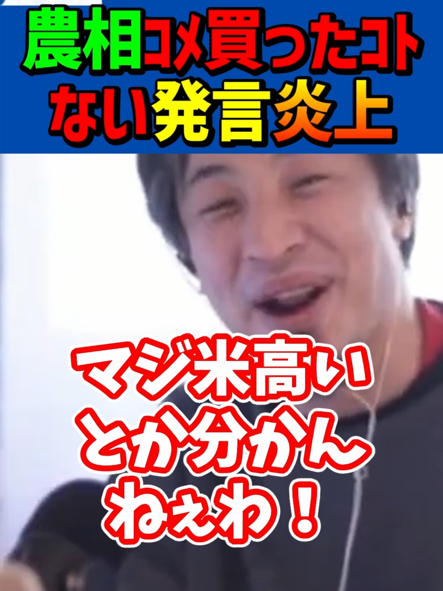 江藤拓農林水産大臣「コメは買ったことない」発言で大炎上 #備蓄米 #政治家 #自民党 #炎上 #物価高 #tiktokでニュース #ひろゆき #切り抜き #ひろゆきの実