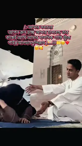 #তার কাছে আমি আমার মানসিক শান্তি খুঁজে  পাই আলহামদুলিল্লাহ🤲🤗🥰😊#বাহারান_প্রবাসী_🇧🇭বউ🥀🖤🥀 