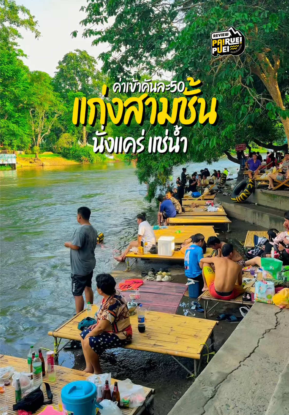 ค่าเข้าคันละ50  เอาของกินเข้าได้ เอาที่นั่งมาเองได้ พิกัดแก่งสามชั้น Open 08.00  - 17.30 น.อาหาร & เครื่องดื่ม มีบริการ นำอาหารเข้ามาทานได้  #นครนายก #แก่งสามชั้น #ที่เล่นน้ำ #ที่เที่ยวนครนายก #น้ำตก #ล่องแก่งนครนายก #เที่ยวนครนายก #ไปเที่ยวนครนายก #ลานกางเต็นท์นครนายก #ลานกางเต็นท์ #เที่ยวนครนายก #แก่งสามชั้นนครนายก #ล่องแก่งนครนายก 💦🫧💧💦 #tiktokพาเที่ยว #เทรนวันนี้ #เที่ยวหน้าฝน #creatorsearchinsights   #เดินป่า 