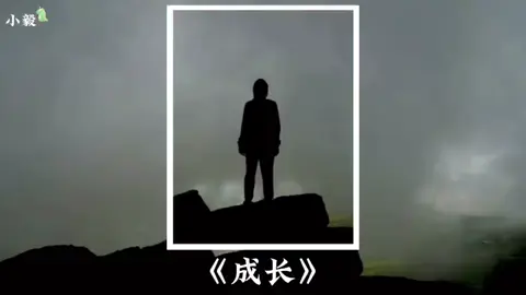 #上热门 #成长之路 #励志 #成长 成长的代价，就是失去原本的样子。