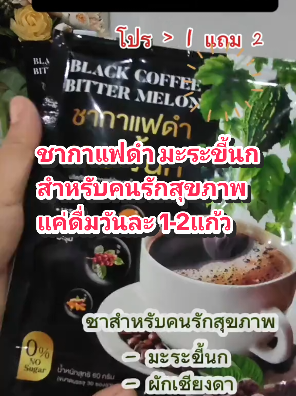 ชา กาแฟดำมะระขี้นก #ครีเอเตอร์tiktok #ครีเอเตอร์tiktokshop 