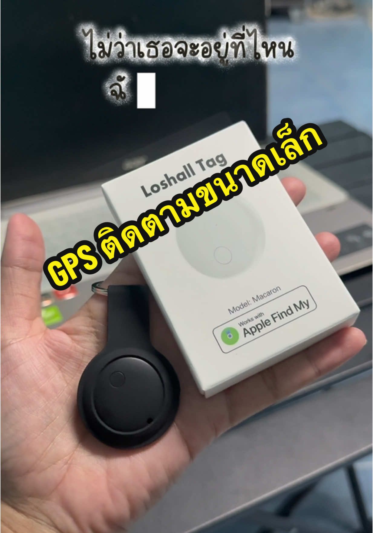 ไม่ว่าเธอจะอยู่ที่ไหน ฉันจะหาให้เจอ #airtag #Airtag #gpstracker #gps #gpsติดตามรถ #อุปกรณ์มือถือ #gpsแมว #มิ้นลองของ 