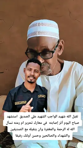 تقبل الله شهيد الواجب الشهيد علي الصديق  استشهد صباح اليوم أثر إصابته  في معارك تحرير ام رمته نسأل الله له الرحمة والمغفرة وان يتقبله مع الصديقين والشهداء والصالحين وحسن أولئك رفيقا لا حول ولا قوة الا بالله العلي العظيم .#العمل_الخاص #لواء_البراء_بن_مالك✌🏾🦅🇸🇩 #براؤون_يارسول_الله💚🇸🇩⚔ #القوات_المسلحة_السودانية🦅🇸🇩🦅 #النيل_الابيض #الدويم #tiktok 