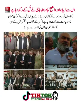 ‏اس سے زیادہ اور واضح کیا ہو40 سال ایک دوسرے کو گالیاں دینے والے جپیاں ڈال رہے اگر آج عمران خان سیاست سے آؤٹ ہوجایے تو کس کے خلاف یہ الیکشن لڑیں گے ان کا مسئلہ عمران خان کی ذات سے ہے !!#اسلام_آباد_قتل_عام_ #گولی_کیوں_چلائی #احتجاج_سے_انقلاب_تک ‎#islamabadmassacre #leader #imrankhan   #historyinthemaking #اسلام_آباد_قتل_عام #عوام_کا_طوفان_لائیگا_عمران #احتجاج_سے_انقلاب_تک #PakistanUnderFascism #UndeclaredMartialLaw  #who_are_you #قاضی_کا_سیاہ_دور #چلو_چلو_اسلام_آباد_چلو #releaseimrankhan #imrankhanpti #ptiofficialah98 #bhuran_tv #300kfollowers   #قوم_کی_آکسیجن_عمران_خان #قوم_کی_نبض_عمران_خان #islamabad #attock #Peshawar #islamabad #karachi #rawalpindi #Waziristan #mardan ‏#اوورسیز_کا_ترسیلات_بائیکاٹ #special_video_ #the_leader_of_the_imrankhan #1000kveiw🤘🏿🤘❤️🖤 