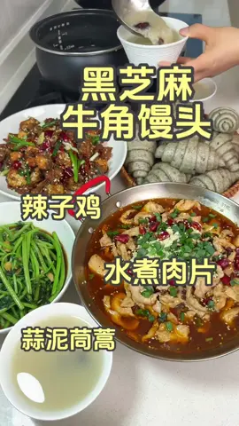 江苏媳妇下班给老公做饭～今天吃：水煮肉片+辣子鸡+蒜泥茼蒿+黑芝麻牛角馒头#记录真实生活#我的厨房日记#日常做饭#抖音美食推荐官#烹饪 #美食教程#美食＃美食推薦#美食教学 #我要上热门＃我要上热搜#上热搜#上热门#美食分享 #Foodie  #for #foryou #foryoupage #foryourpage #Foodie #food #FoodLover #cooking #cookingtiktok #foodcooking #fyp #fypシ