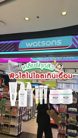 📣 โปรใหม่ ปังกว่าเดิม!  Acca By Dr.DSP จัดโปรสุดพิเศษ เอาใจคนรักผิว พบกับผลิตภัณฑ์ดูแลผิว ที่ใครใช้ก็ต้องหลงรัก💖 . ✨ โปรโมชั่นพิเศษเฉพาะที่ @Watsons Thailand : ▫️ Anti Acne Gel 245.- (จาก 690.-) ▫️ Anti Comedone Gel 245.- (จาก 690.-) ▫️ Anti Dark Spot Gel 245.- (จาก 690.-) ▫️ Sensitive Barrier Cream 599.- (จาก 1150.-) ▫️ Amino Acid Serum Cleanser 599.- (จาก 1300.-) ▫️ Ultra Sensitive Serum Cleanser 599.- (จาก 1300.-) ▫️ Brightening Makeup Melting Balm 599.- (จาก 1300.-) ▫️ Anti Acne Makeup Melting Balm 599.-(จาก 1300.-) . 📌 เฉพาะร้าน Watsons ที่ร่วมรายการเท่านั้น* 📍 ตั้งแต่วันนี้ - 25 มิ.ย. 68 เท่านั้น 🎉💚 . *เงื่อนไขเป็นไปตามที่บริษัทกำหนด #ACCA #มีAcneนึกถึงAcca #ACCAbyDrDSP #เวชสำอางดูแลสิว #drjoe_thedemis #ลดสิวผิวใส #ผิวใสไว้ใจACCA #WatsonsThailand #โปรใหม่ปังกว่าเดิม