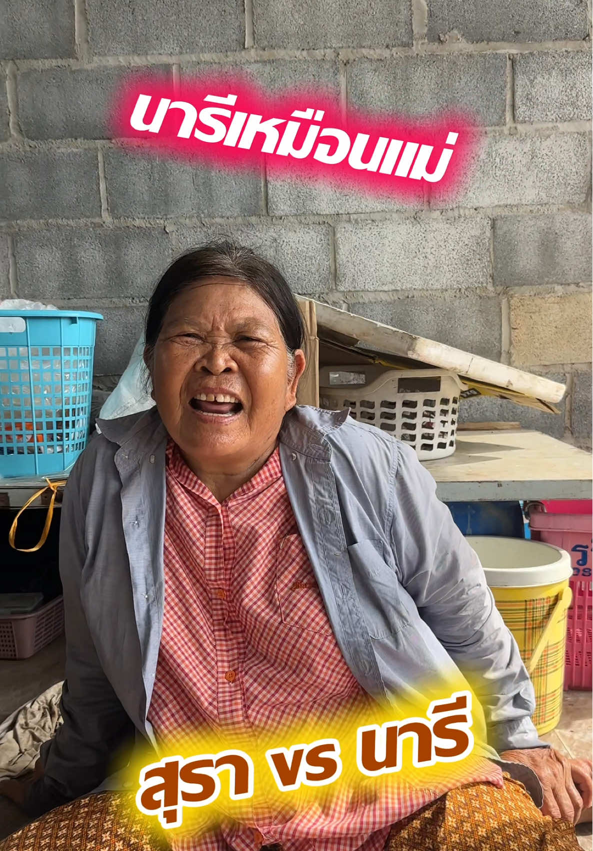 สุรากับนารี เลือกอะไรดี😂 #ยายเหนพอได้หัว #ยายเหนสระแก้ว #ยายเหน #บอสสระแก้ว #คนไทยเป็นคนตลก #คำคม#คําคมมสอนใจ ##คลิปตลก#คลายเครียด  