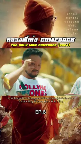 หลวงพี่เท่ง Comeback 2024 เต็มเรื่อง  #หนังไทย #หนังตลก #หลวงพี่เท่งcomeback #หนังดีบอกต่อ 