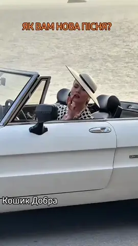 Турбуєшся, що молодість,  минає? Що довгий вік життя,  уже пройшов? Що скоро тебе, друзі не впізнають? Життя,  немов вируючий перон..   Не задавайсь ти дУмками сумними, Така вже істина- життя нажаль,  одне, Вони незнають, що буде ще з ними, І їхнє також швидко промайне. Тому не витрачай часу даремно,  Хочеш в кіно? Купуй квитки, - іди. . Твоє життя- то саме сокровенне... І сукню з шафи,  модну, одягни. І бігуді дістань, оті, з шухляди,- Помаду, карандаш, парфуми,  шарф. Мерщій, приміряй, всі свої наряди..  Лови ти від життя найкращий кайф.  І ти не думай, що там скажуть люди . Бо рота їм, ніколи, 