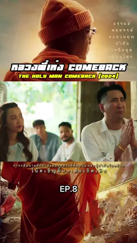 หลวงพี่เท่ง Comeback 2024 เต็มเรื่อง  #หนังไทย #หนังตลก #หลวงพี่เท่งcomeback #หนังดีบอกต่อ 