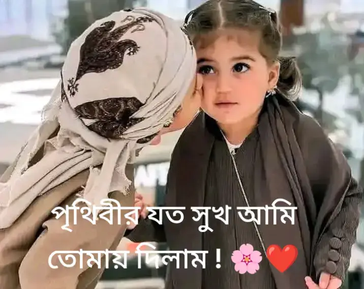 পৃথিবীর যত সুখ আমি তোমায় দিলাম ! 🌸❤️ sa,,🫶🫶