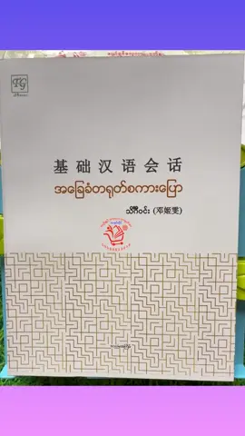 #ဆရာမဒေါ်သိင်္ဂီဝင်းရေးသားထားသောအခြေခံတရုတ်စကားပြော ဝယ်ယူအားပေးနိုင်ပါသည်။💖💖💖 #PyawShwinLaeLarChineseBookstore #ပျော်ရွှင်လေ့လာတရုတ်စာ #တရုတ်စာအုပ်ဆိုင် #ChineseBookstore #Yangonရန်ကုန်မြို့ #mandarin #chinese #forbeginner #forbasic #foryoupage  #learning