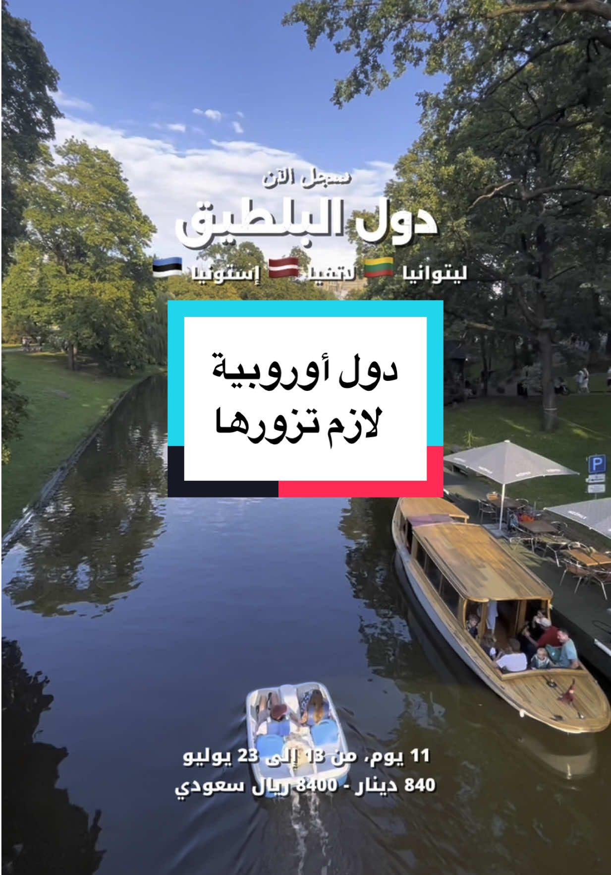 لا تفوت الفرصة، رحلة دول البلطيق  📍 ليتوانيا - فيلنيوس  📍  لاتيفا - ريقا 📍إستونيا - تالين ١١ يوم ١٠ ليالي  . تاريخ السفر: 🛫 من ١٣ 🛬 إلى ٢٣ يوليو 2025 . . 🔴 السعر في غرفة ثنائية  840 دينار /8400 ريال سعودي جميع رحلاتنا شاملة 👇: . 🔴 تذاكر السفر ( الطيران ) ✈️ 🔴 السكن في وسط المدينة 🏢 🔴 المواصلات في حافلات سياحية مريحة 🚐🚌 🔴 مرشد سياحي من و إلى البحرين ذوي خبرة🗺️👨🏻‍💼 🔴 رحلات سياحية يومية شيقة🎡🗽🏰🗿🏝️🛳️🏔️ 🔴 رسوم دخول الاماكن السياحية جميعها مشمولة ضمن السعر💶💵 🔵 المساعدة في اعداد واستخراج الفيزا📄 . لا تتردد  في الاتصال ☎️ 📞 او واتس اب على: فتح الخط 973+ (38266665 أو 38266663)  او على رقم المكتب 66777101 ‏‎#رحلات #سفر #سياحه #فيلنيوس #مجموعات #طيران #فنادق#برامج #اسعار #دول_البلطيق #استونيا #عاشق_السفر #البحرين #الرفاع #لاتيفيا🇱🇻 #السعوديه #الخبر #تالين #ريقا #ليتوانيا🇱🇹 #برامج_سياحية #طبيعة #ليتوانيا #رحلات_سياحية  . ‏@tl.travels
