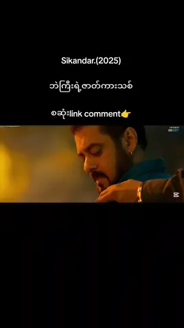 #Sikandar#ရှင်ဘုရင်#ဆယ်မန်ခမ်း#ဇာတ်ကားသစ်#psh😎😎😎 #fypပေါ်ရောက်စမ်း #fypシ゚ #fypシ゚ #fypage 