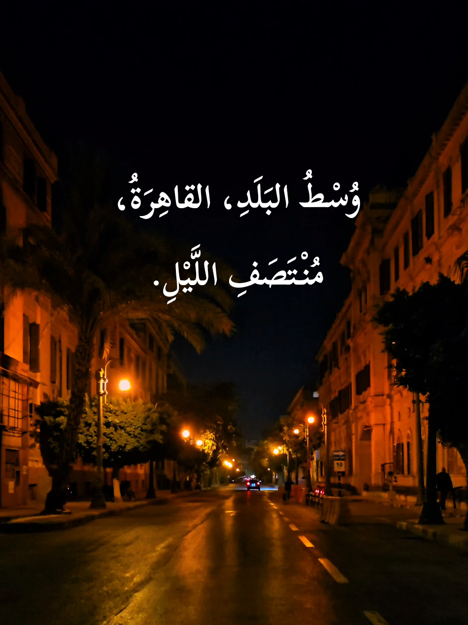 Empty streets, quiet nights of Cairo. #Cairo #downtown #night  #nightwalk #egypt #videography 