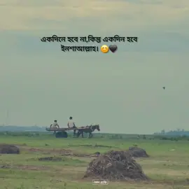 একদিনে হবে না, কিন্তু একদিন হবে ইনশাআল্লাহ 😊🖤 phone by Galaxy s22 Ultra 📷 #capcut_edit #foryoupage #trending #fyp #🥺💔 #foryou #tiktok #vairal 