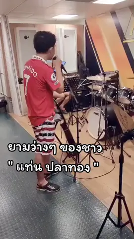 อยู่ในทะเล เจอแต่ทะเล ขอผ่อนคลายบ้าง ร้องขำๆ ห้ามเปิดเสียงนะคับ 🤣 #กรรมกรอ่าวไทย  #offshorethailand🇹🇭  #เด็กใต้ป้ายสิงหนคร  #เด็กใต้ป้ายสงขลา 