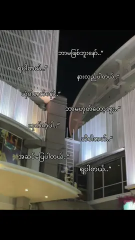 အဆင်ပြေပါတယ်..”#fpy_tiktok #fpypage #fpyyyyyyyyyyyyyyyyyyyyyy #fpy #foryoupage #fpy_tiktok_viral #fpyシ #fpy #fouryou #foryoupage #fpy_tiktok_viral 