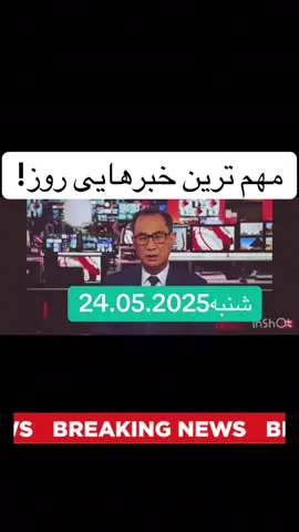 #خبر #خبر_عاجل #زنده_باد_انسانیت #پشتون_تاجیک_هزاره_ازبک_زنده_باد🇦🇫 #فارسی_تیک_تاک #هزاره_پشتو_اوزبک_تاجیک_افغان_هم_وطن #برلین #تهران 