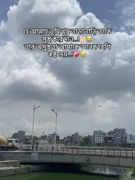 হে আল্লাহ তুমি খুব তাড়াতাড়ি তাকে সুস্থ করে দাও..!🤲🏻😭 .. .. .. .. ... .. .... . #foryou #foryoupage #viral_video #tending #tendingvideo #flypシ #flppppppppppppppppppppppppp #tiktokbangladeah🇧🇩 #flyyyyyyyyyyyyyyyyyyyy #tending_video 